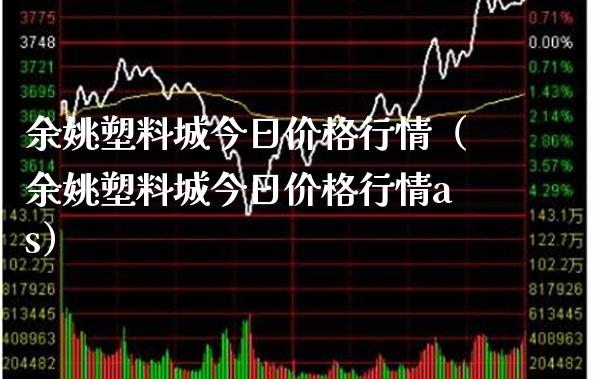 塑料城今日价格行情（塑料城今日价格行情as）_https://www.xmqjcw.com_期货直播室_第1张