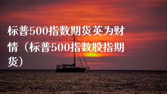 标普500指数期货英为财情（标普500指数股指期货）_https://www.xmqjcw.com_期货投资_第1张