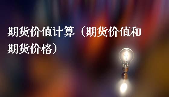 期货价值计算（期货价值和期货价格）_https://www.xmqjcw.com_期货投资_第1张