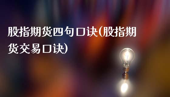 股指期货四句口诀(股指期货交易口诀)_https://www.xmqjcw.com_股票投资_第1张