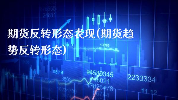 期货反转形态表现(期货趋势反转形态)_https://www.xmqjcw.com_期货投资_第1张