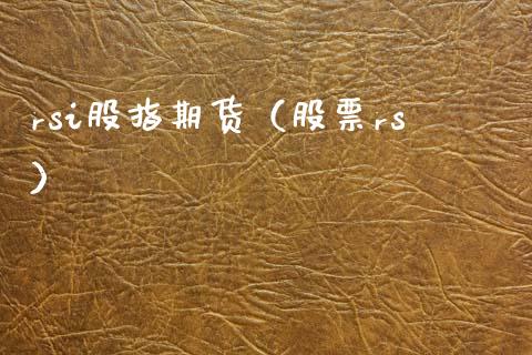 rsi股指期货（股票rs）_https://www.xmqjcw.com_期货直播室_第1张