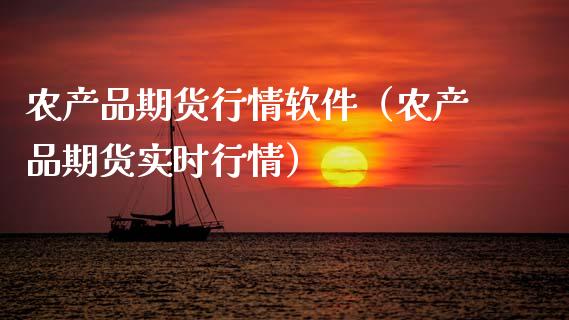 农产品期货行情软件（农产品期货实时行情）_https://www.xmqjcw.com_期货投资_第1张