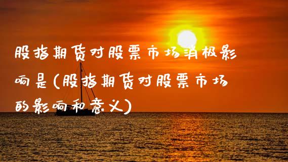股指期货对股票市场消极影响是(股指期货对股票市场的影响和意义)_https://www.xmqjcw.com_期货百科_第1张