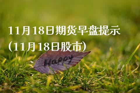 11月18日期货早盘提示(11月18日股市)_https://www.xmqjcw.com_期货直播室_第1张