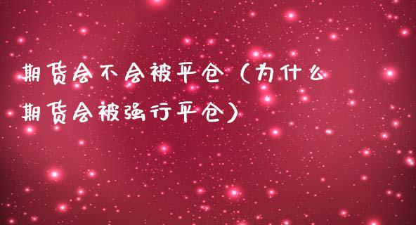 期货会不会被平仓（为什么期货会行平仓）_https://www.xmqjcw.com_期货投资_第1张