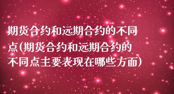期货合约和远期合约的不同点(期货合约和远期合约的不同点主要表现在哪些方面)_https://www.xmqjcw.com_期货直播室_第1张