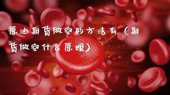原油期货做空的方法有（期货做空什么原理）_https://www.xmqjcw.com_期货直播室_第1张