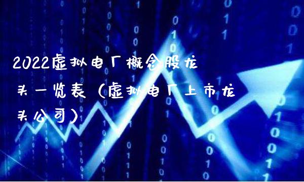 2022虚拟电厂概念股龙头一览表（虚拟电厂上市龙头公司）_https://www.xmqjcw.com_股票投资_第1张