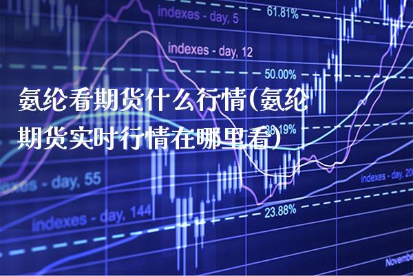 氨纶看期货什么行情(氨纶期货实时行情在哪里看)_https://www.xmqjcw.com_期货百科_第1张