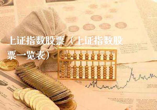 上证指数股票（上证指数股票一览表）_https://www.xmqjcw.com_期货行情_第1张