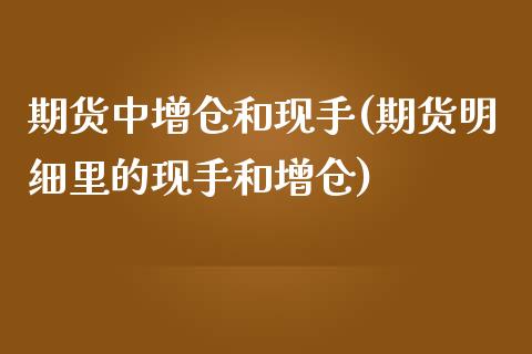 期货中增仓和现手(期货明细里的现手和增仓)_https://www.xmqjcw.com_股票投资_第1张