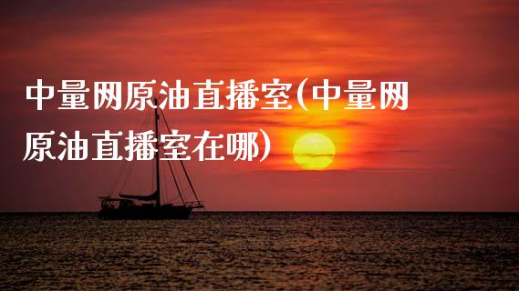中量网原油直播室(中量网原油直播室在哪)_期货百科_第1张_秦聚理财 中量网原油直播室(中量网原油直播室在哪)_https://www.xmqjcw.com_期货百科_第1张