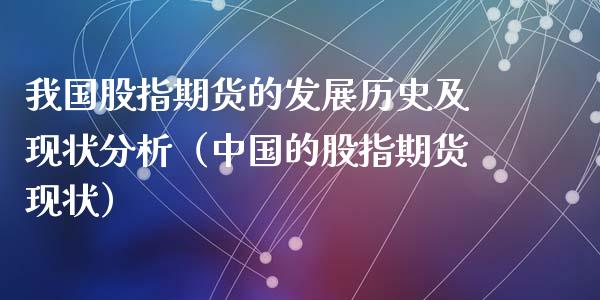 我国股指期货的发展历史及现状分析（中国的股指期货现状）_https://www.xmqjcw.com_期货直播室_第1张