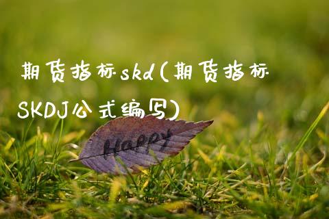 期货指标skd(期货指标SKDJ公式编写)_https://www.xmqjcw.com_期货直播室_第1张