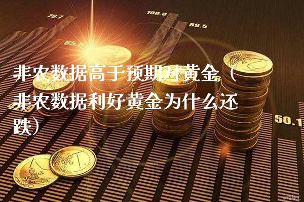 非农数据高于预期对黄金（非农数据利好黄金为什么还跌）_https://www.xmqjcw.com_期货行情_第1张