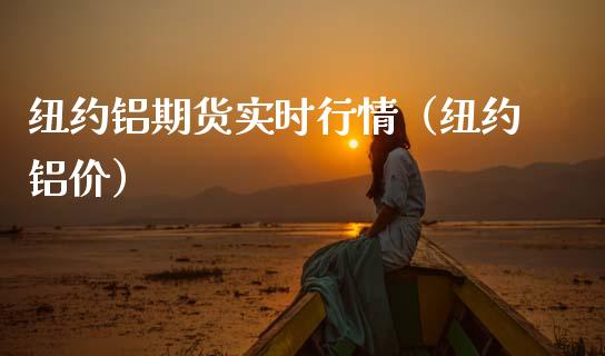 纽约铝期货实时行情（纽约铝价）_https://www.xmqjcw.com_期货投资_第1张