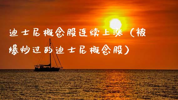 迪士尼概念股连续上涨（被爆炒过的迪士尼概念股）_https://www.xmqjcw.com_期货投资_第1张