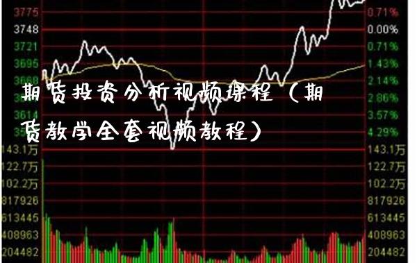 期货投资分析视频课程（期货教学视频教程）_https://www.xmqjcw.com_期货直播室_第1张