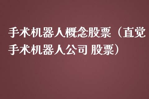 手术机器人概念股票（直觉手术机器人公司 股票）_https://www.xmqjcw.com_股票投资_第1张