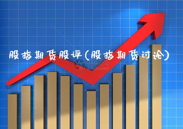 股指期货股评(股指期货讨论)_https://www.xmqjcw.com_期货行情_第1张
