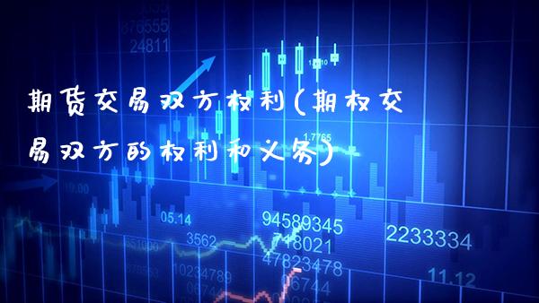 期货交易双方权利(期权交易双方的权利和义务)_期货百科_第1张_秦聚理财 期货交易双方权利(期权交易双方的权利和义务)_https://www.xmqjcw.com_期货百科_第1张