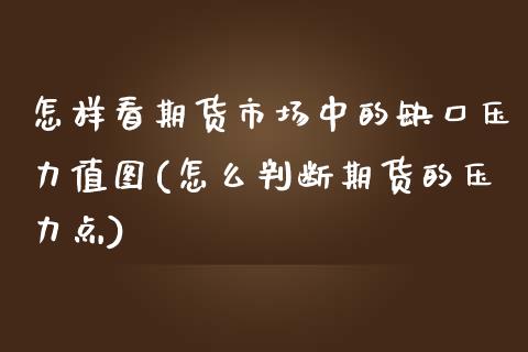 怎样看期货市场中的缺口压力值图(怎么判断期货的压力点)_https://www.xmqjcw.com_期货开户_第1张