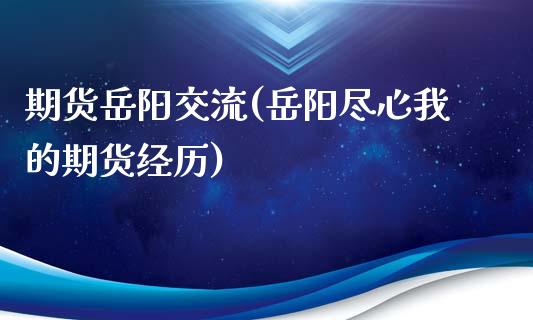 期货岳阳交流(岳阳尽心我的期货经历)_https://www.xmqjcw.com_期货投资_第1张