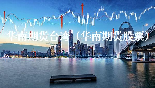 华南期货**（华南期货股票）_https://www.xmqjcw.com_期货投资_第1张
