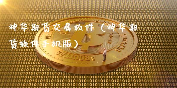神华期货交易软件（神华期货软件手机版）_https://www.xmqjcw.com_期货投资_第1张