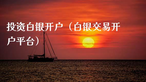 投资白银开户（白银交易开户平台）_https://www.xmqjcw.com_期货直播室_第1张