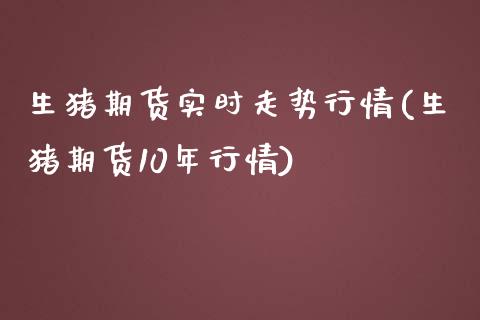 生猪期货实时走势行情(生猪期货10年行情)_https://www.xmqjcw.com_期货百科_第1张