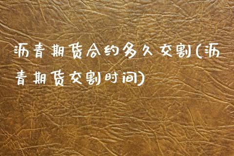 沥青期货合约多久交割(沥青期货交割时间)_https://www.xmqjcw.com_期货百科_第1张