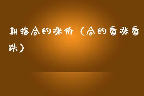 期指合约涨价（合约看涨看跌）_https://www.xmqjcw.com_期货投资_第1张