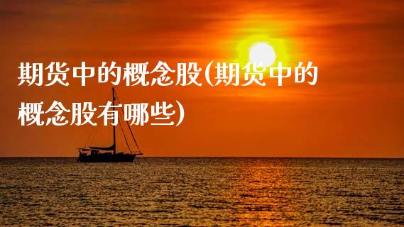 期货中的概念股(期货中的概念股有哪些)_https://www.xmqjcw.com_期货直播室_第1张
