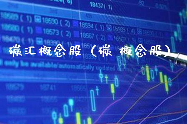 碳汇概念股（碳 概念股）_https://www.xmqjcw.com_股票投资_第1张