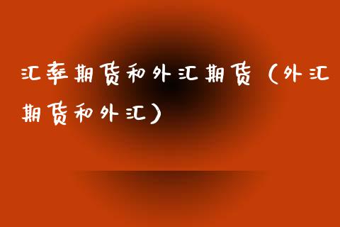 汇率期货和外汇期货（外汇期货和外汇）_https://www.xmqjcw.com_期货投资_第1张