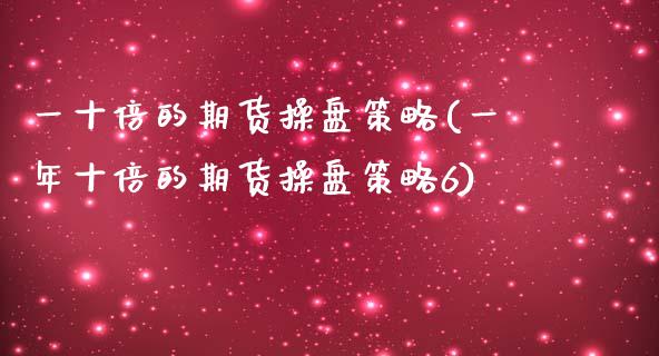 一十倍的期货操盘策略(一年十倍的期货操盘策略6)_https://www.xmqjcw.com_期货直播室_第1张