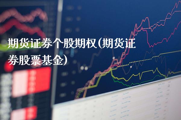 期货证券个股期权(期货证券股票基金)_https://www.xmqjcw.com_期货百科_第1张