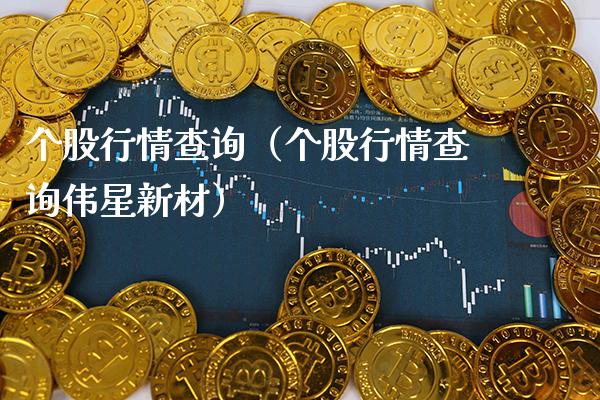 个股行情查询（个股行情查询伟星新材）_https://www.xmqjcw.com_期货开户_第1张