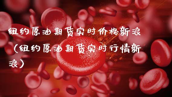 纽约原油期货实时价格新浪（纽约原油期货实时行情新浪）_https://www.xmqjcw.com_期货投资_第1张