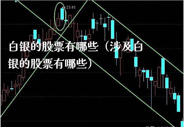 白银的股票有哪些（涉及白银的股票有哪些）_https://www.xmqjcw.com_期货投资_第1张