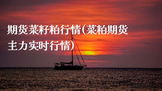 期货菜籽粕行情(菜粕期货主力实时行情)_https://www.xmqjcw.com_期货行情_第1张