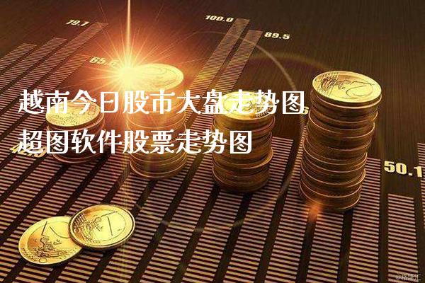 越南今日股市大盘走势图 超图软件股票走势图_https://www.xmqjcw.com_股票投资_第1张
