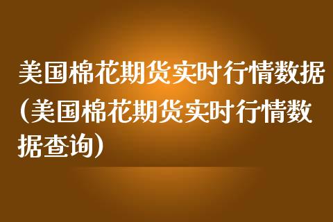 美国棉花期货实时行情数据(美国棉花期货实时行情数据查询)_https://www.xmqjcw.com_期货直播室_第1张