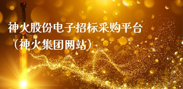 神火股份电子招标采购平台（神火集团网站）_https://www.xmqjcw.com_期货行情_第1张