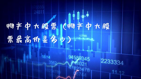 物产中大股票（物产中大股票最高价是多少）_https://www.xmqjcw.com_期货直播室_第1张