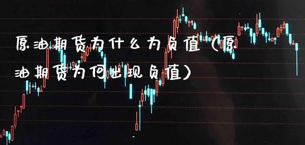 原油期货为什么为负值（原油期货为何出现负值）_https://www.xmqjcw.com_期货直播室_第1张