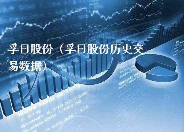 孚日股份（孚日股份历史交易数据）_https://www.xmqjcw.com_期货投资_第1张