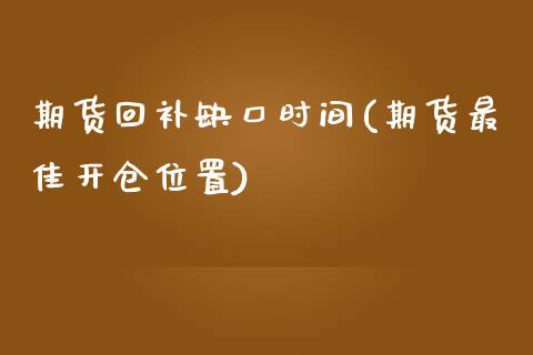期货回补缺口时间(期货最佳开仓位置)_https://www.xmqjcw.com_期货百科_第1张